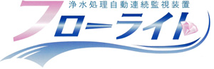 浄水処理自動連続監視装置 フローライト
