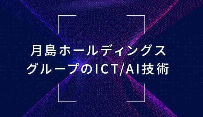ICT/AI技術