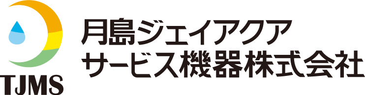 月島JFEアクアソリューショングループ　月島ジェイアクアサービス機器株式会社