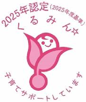 2025年認定くるみん
