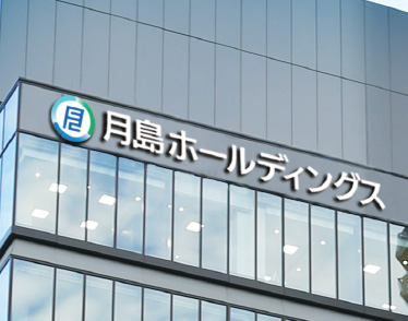 本社ツアー | 月島ホールディングス株式会社