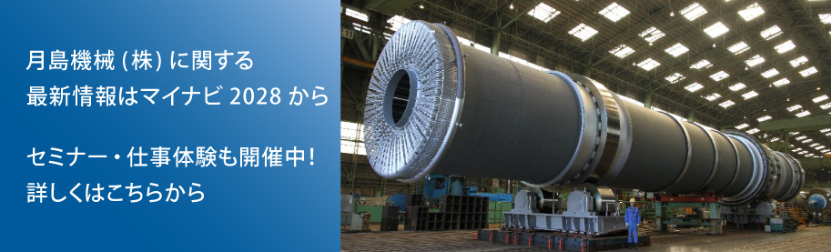 月島機械（株）に関する最新情報はマイナビ2027から セミナー・仕事体験も開催中！詳しくはこちらから