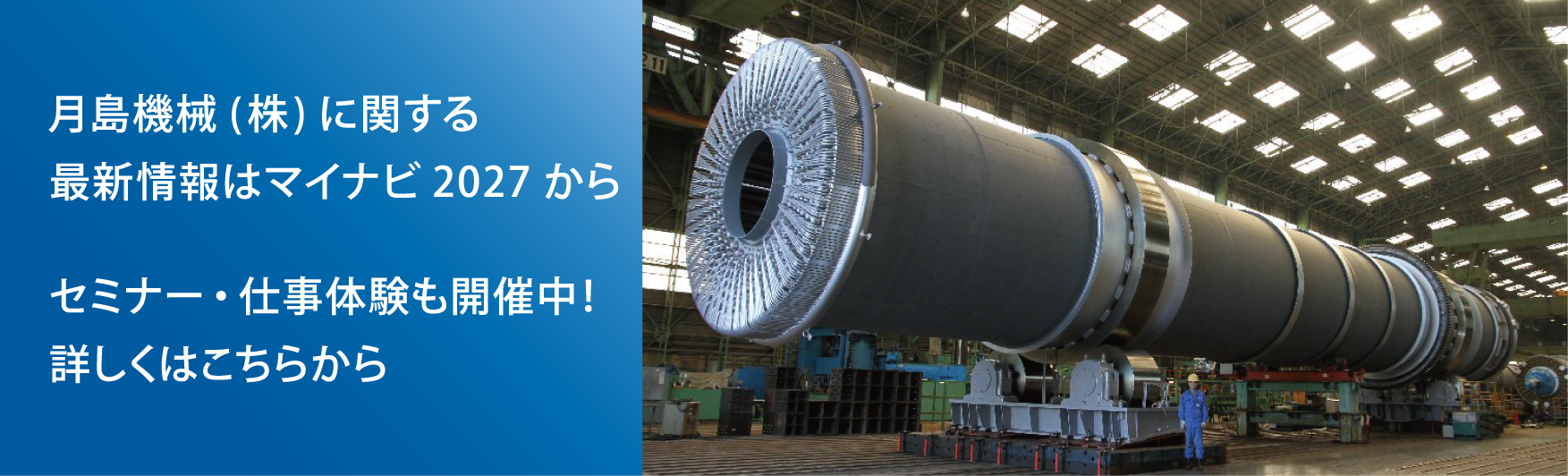 月島機械（株）に関する最新情報はマイナビ2027から セミナー・仕事体験も開催中！詳しくはこちらから