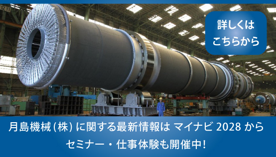 月島機械（株）に関する最新情報はマイナビ2027から セミナー・仕事体験も開催中！詳しくはこちらから