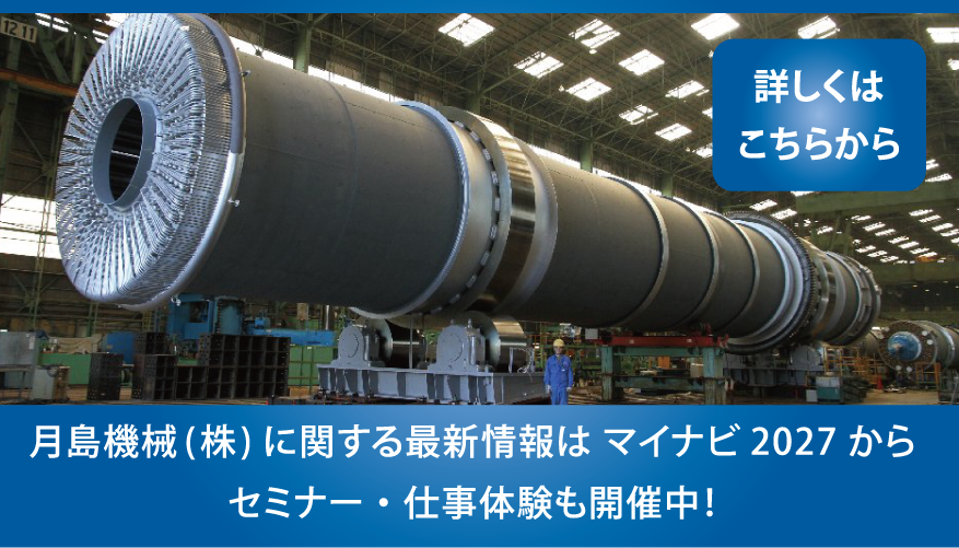 月島機械（株）に関する最新情報はマイナビ2027から セミナー・仕事体験も開催中！詳しくはこちらから