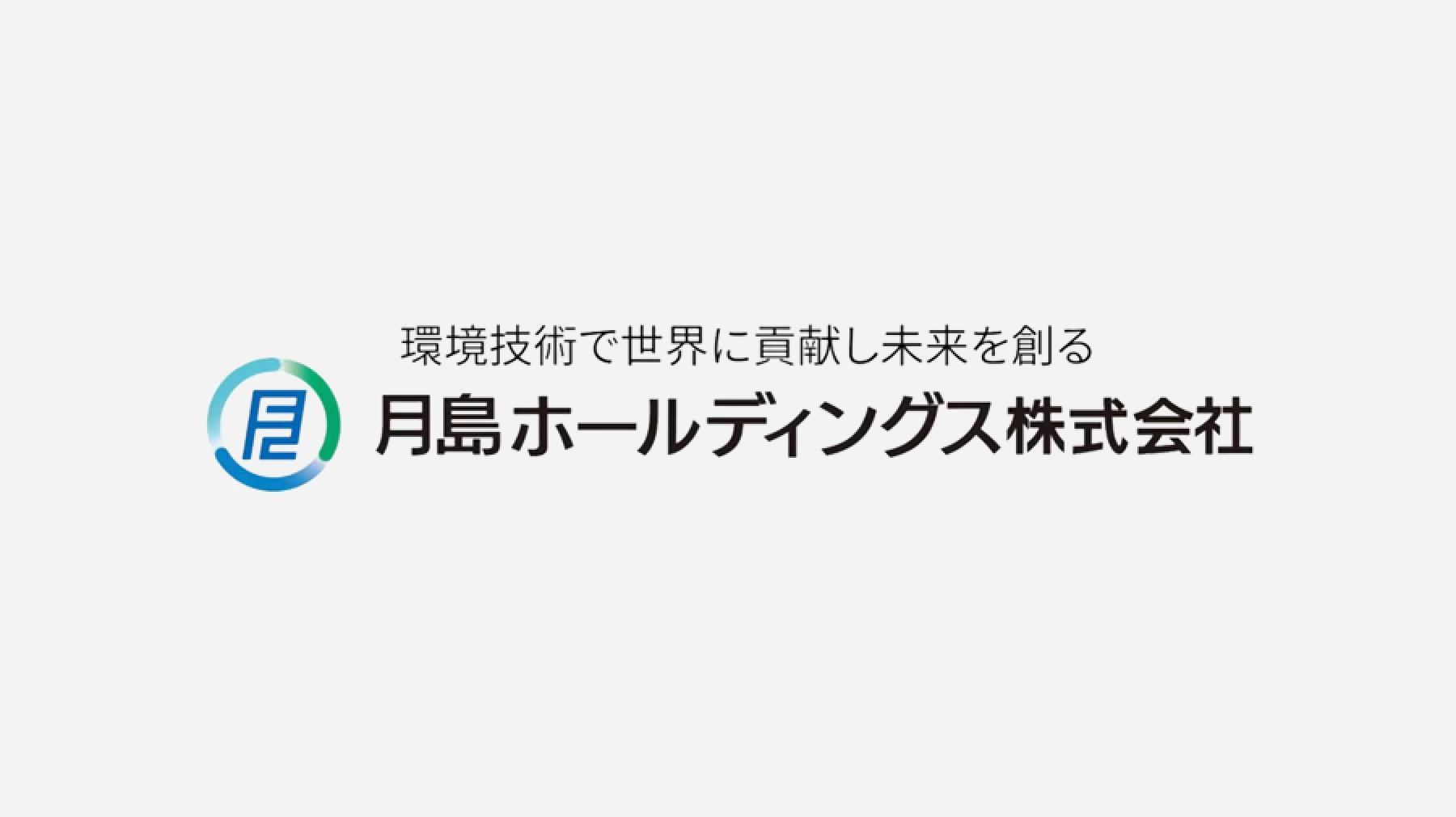 環境技術で世界に貢献する月島機械