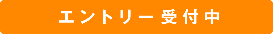 エントリー受付中