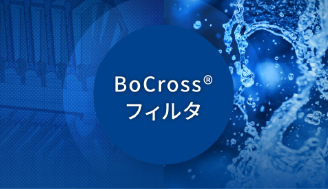 BoCross®フィルタ