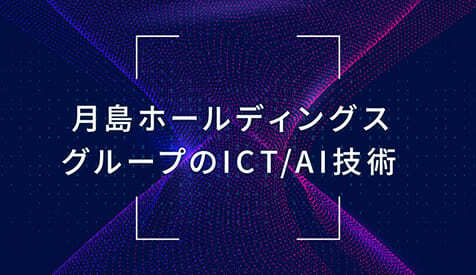 月島ホールディングスグループのICT/AI技術